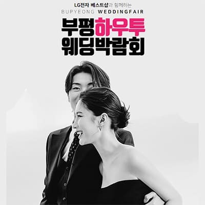 하우투웨딩 인천 부평 웨딩박람회