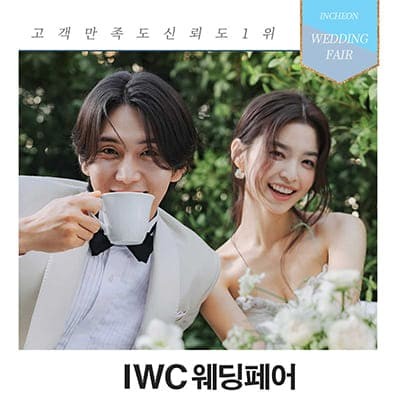 인천 웨딩박람회 일정 IWC 웨딩페어