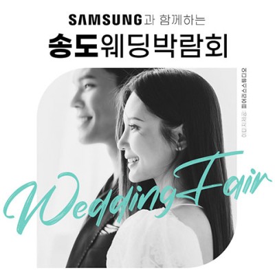 [송도웨딩박람회] 송도 트리플스트리트 위드유 웨딩박람회