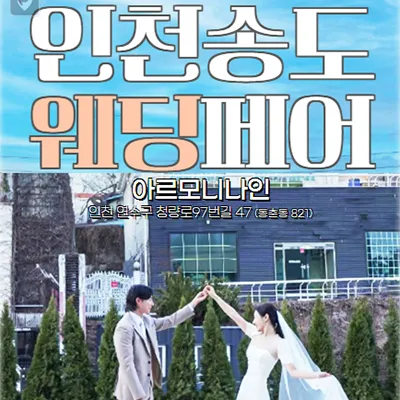 인천 송도 웨딩박람회 추천