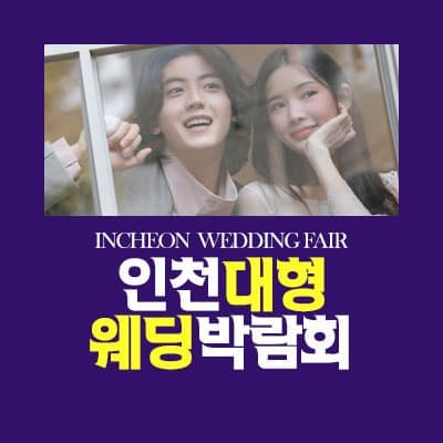 인천 패밀리 웨딩박람회