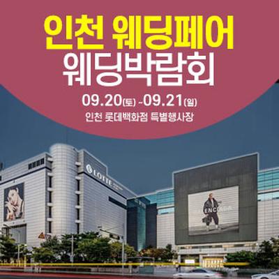 인천 웨딩크라우드 웨딩박람회