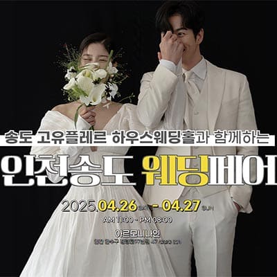 인천 송도 웨딩박람회