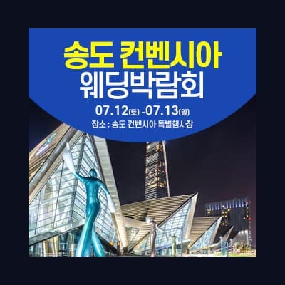 송도 컨벤시아 웨딩박람회 7월
