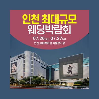 인천 롯데백화점 웨딩박람회