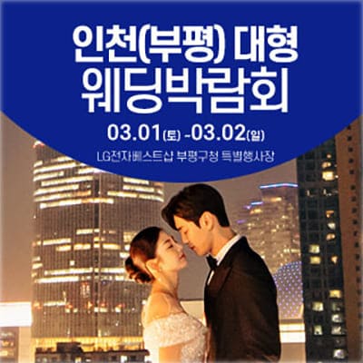 인천 부평 대형 웨딩박람회