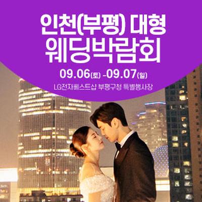 인천 웨딩크라우드 웨딩박람회