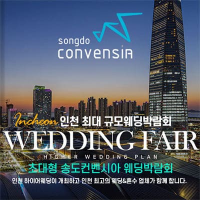 송도 컨벤시아 웨딩페어