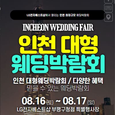 인천 웨딩크라우드 웨딩박람회