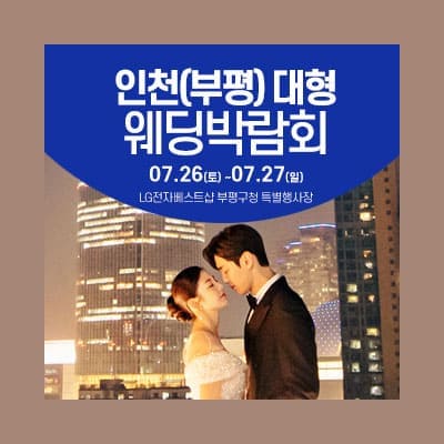 인천웨딩페어 7월 결혼식박람회