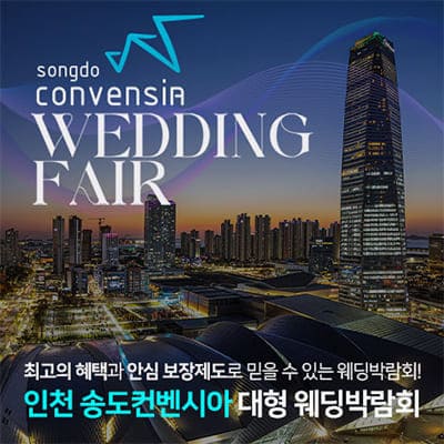 송도 컨벤시아 웨딩페어 6월 