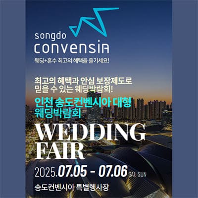 송도컨벤시아 웨딩박람회 6월 