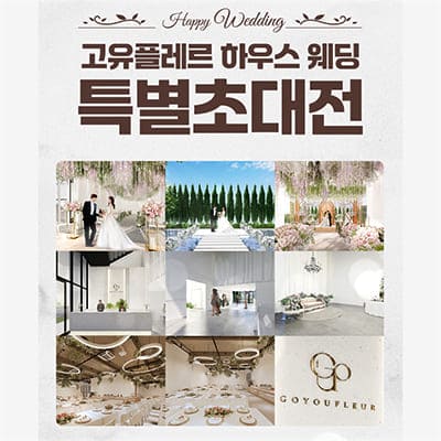 고유플레스 송도 웨딩박람회