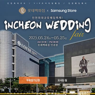 인천결혼박람회 웨딩크라우드 박람회