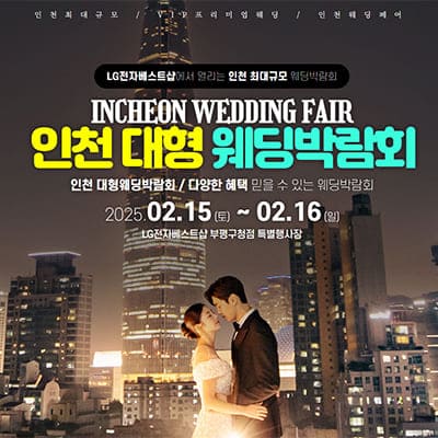 인천 대형 웨딩박람회
