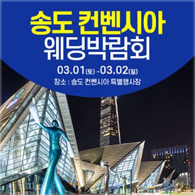 인천 송도 웨딩박람회