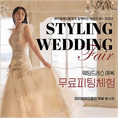 레이첼웨딩 인천결혼박람회
