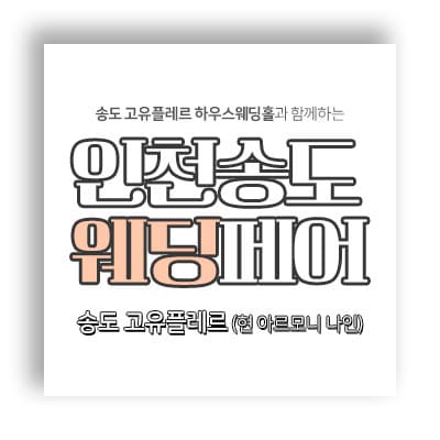 인천 송도 아르모니나인 결혼박람회