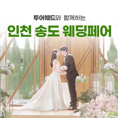 인천 송도 웨딩박람회