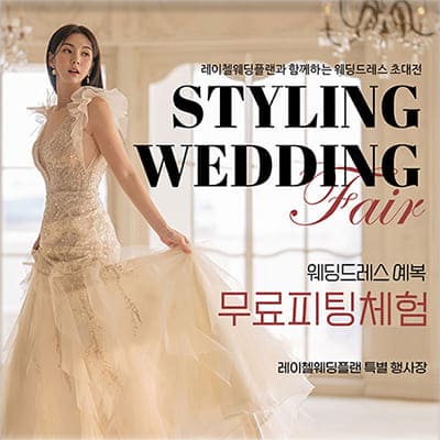 레이첼웨딩 인천웨딩페어