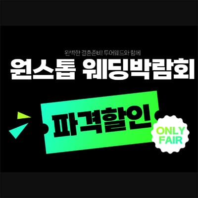 인천 송도 결혼박람회