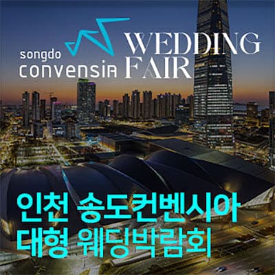 송도 컨벤시아 웨딩박람회 7월 사전등록