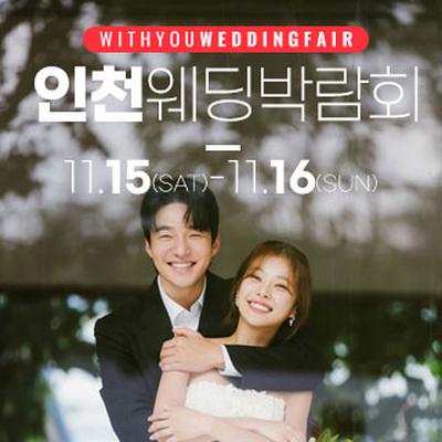 인천 위드유 웨딩박람회