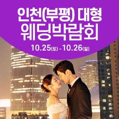 인천 웨딩크라우드 웨딩박람회