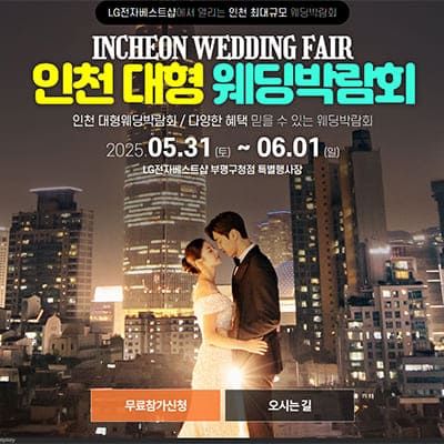 인천 웨딩크라우드 박람회