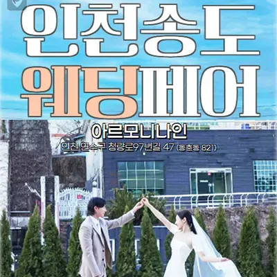 인천 송도 웨딩박람회 추천