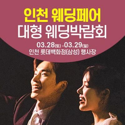 인천 롯데백화점 웨딩박람회