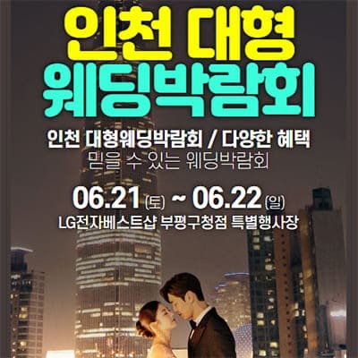 인천 대형 웨딩박람회