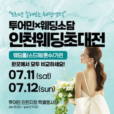 인천 웨딩초대전