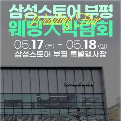부평 삼성스토어 웨딩박람회