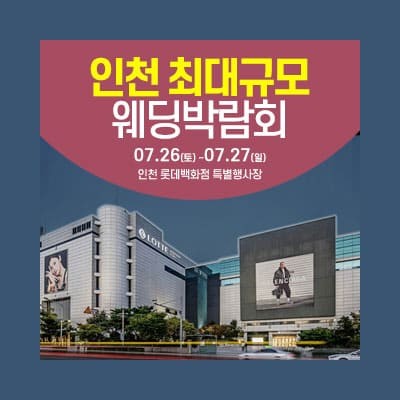 인천 롯데백화점 웨딩박람회 7월 인천웨딩페어