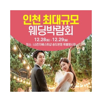 인천 웨딩박람회 12월 초대권 신청