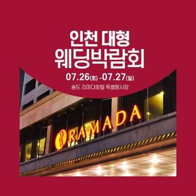 인천 라마다호텔 웨딩박람회