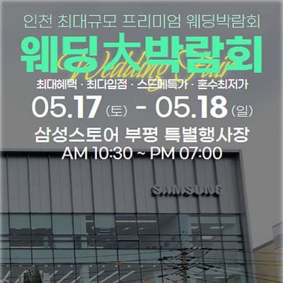 인천웨딩박람회 웨딩안 웨딩페어