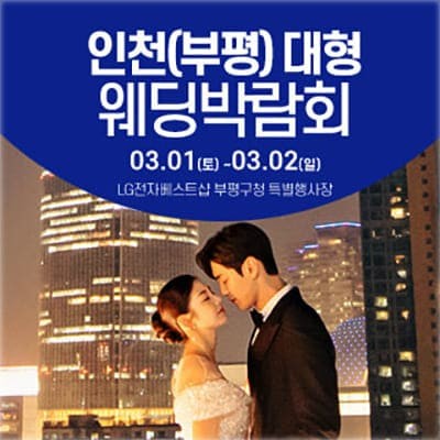 인천 부평 대형 웨딩박람회