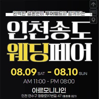 인천송도 웨딩페어