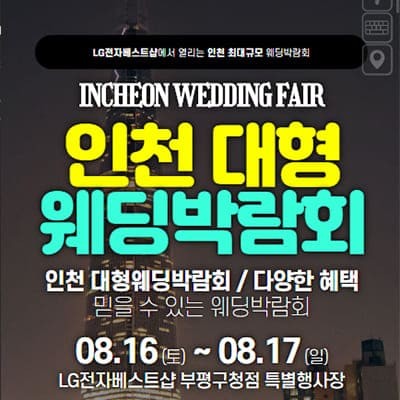 인천 웨딩크라우드 웨딩박람회