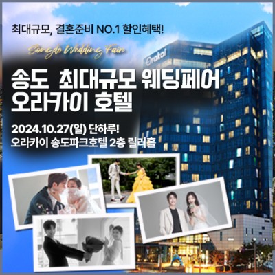 인천웨딩박람회 오라카이 송도파크 호텔