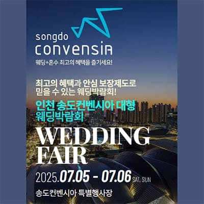 송도컨벤시아 웨딩박람회 6월 초대전
