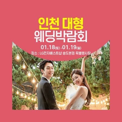 인천 웨딩크라우드 웨딩박람회 0118-0119