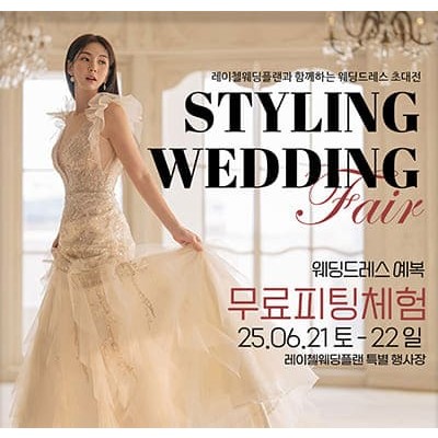 인천 웨딩박람회 추천 레이첼웨딩 박람회