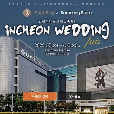 인천결혼박람회 웨딩크라우드 박람회