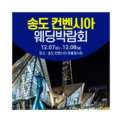 인천 송도 컨벤시아 웨딩박람회 20241221-1222