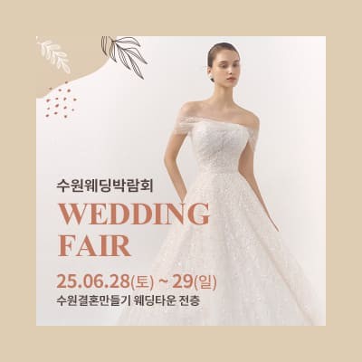 수원 웨딩박람회 스드메 리뉴얼 오픈 이벤트