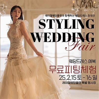 인천 결혼박람회 사전 예약 초대전