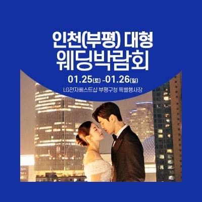 인천 웨딩크라우드 웨딩박람회 20250125-0126